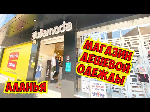 Видео: ДЕШЕВАЯ ТУРЕЦКАЯ ОДЕЖДА В АЛАНИИ. ФУЛЛА АЛАНЬЯ