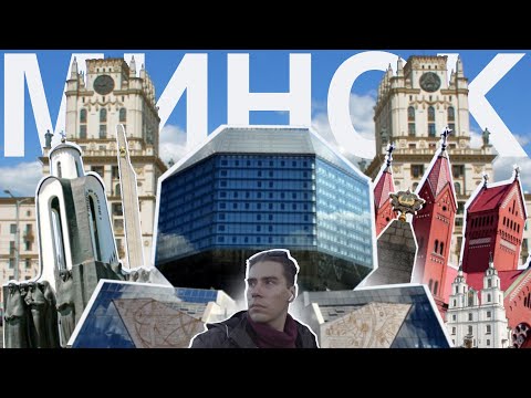 Видео: Минск // Самые главные достопримечательности // Экскурсия // История города