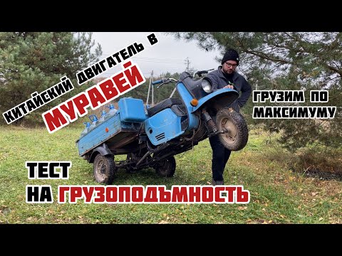 Видео: КИТАЙСКИЙ ДВИГАТЕЛЬ В МУРАВЕЙ. Тест на грузоподъемность. Потянет ли такой вес?