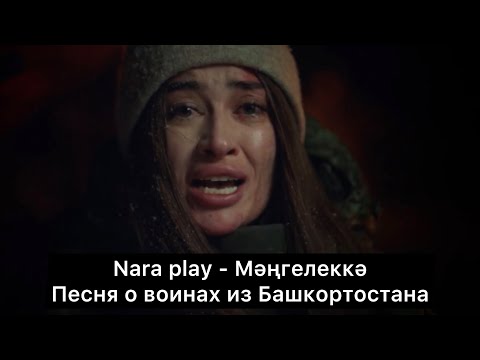 Видео: Nara play - Мәңгелеккә. Песня о воинах из Башкортостана