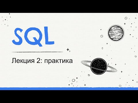 Видео: 13.2 - Основы SQL и СУБД - Практика - Готовимся к собеседованию с нуля - Ручное тестирование