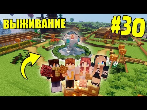 Видео: МАЙНКРАФТ ВЫЖИВАНИЕ #30 | ПОСТРОИЛИ ШИКАРНЫЙ ФОНТАН ПЕРЕД ДОМОМ / ВАНИЛЬНОЕ ВЫЖИВАНИЕ В minecraft