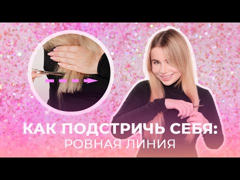 Видео: СТРИЖЕМ СЕБЯ САМИ | РОВНЫЙ СРЕЗ ВОЛОС