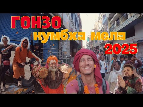 Видео: ПОТЕРЯЛСЯ НА САМОМ БОЛЬШОМ ФЕСТИВАЛЕ МИРА | МАХА КУМБХА МЕЛА 2025
