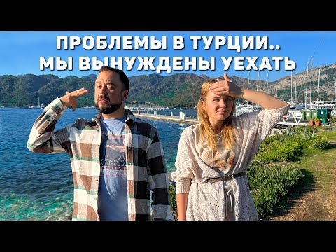 Видео: Проблемы в Турции! Нам придется уехать.. Ужасные перспективы и проблемы с ВНЖ в Турции. Турция 2023