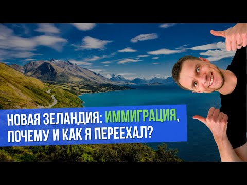 Видео: НОВАЯ ЗЕЛАНДИЯ: иммиграция, почему и как я переехал?