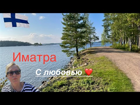 Видео: 🤗#финляндия Город Иматра. Прогулка вдоль озера Сайма. Великолепная природа