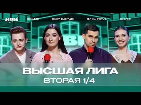 Видео: КВН 2024 Высшая лига Вторая 1/4