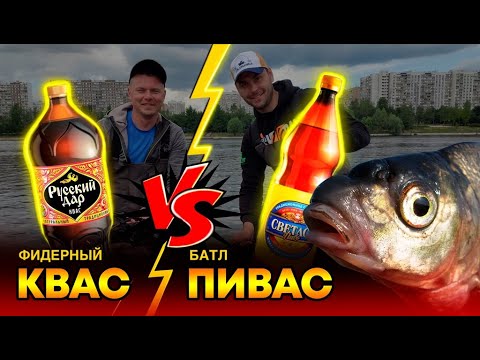 Видео: ПИВО ПРОТИВ КВАСА!  Душевно оторвались по лещам! ФИДЕРНЫЙ БАТЛ №2! Сезон 2021-22.