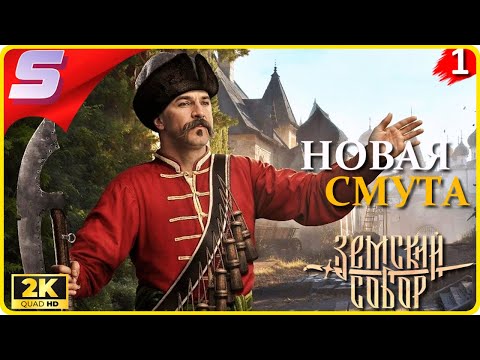 Видео: DLC - ЗЕМСКИЙ СОБОР ➤ СМУТА - Земский Собор ◉ Прохождение [2K] ЧАСТЬ - 1: