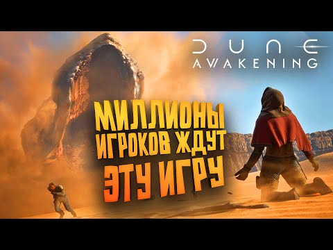 Видео: ШЕДЕВР У МЕНЯ В РУКАХ - ПОИГРАЛ В Dune Awakening