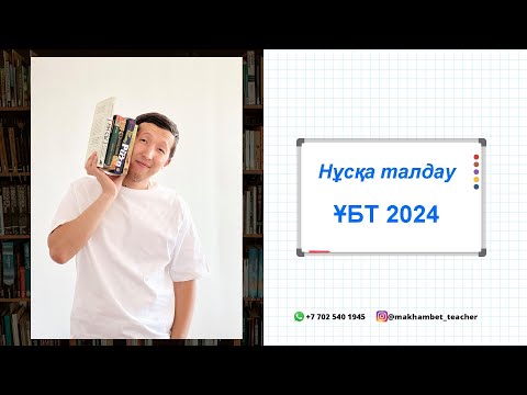 Видео: ҰБТ 2024 Жаңа нұсқа талдау!