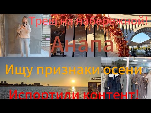 Видео: АНАПА#море#влог#ишу признаки осени!/испортили контент!