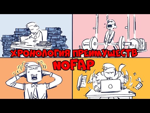 Видео: Хронология Преимуществ NoFap (No Nut November 2019)