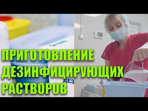 Видео: Приготовление Дезинфицирующих Растворов В Процедурном Кабинете Алгоритм Действий