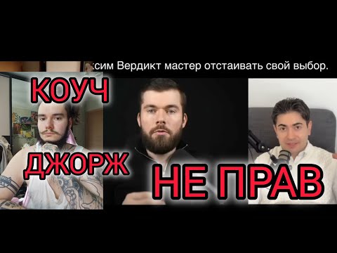 Видео: Защищаю Максима ВЕРДИКТА от любителя молодух КОУЧА ДЖОРЖА | Часть 1