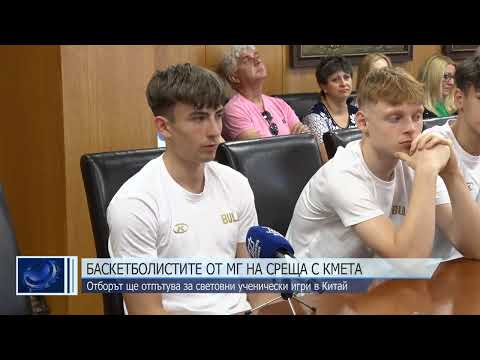 Видео: Баскетболистите от ППМГ „Нанчо Попович“ на среща с кмета