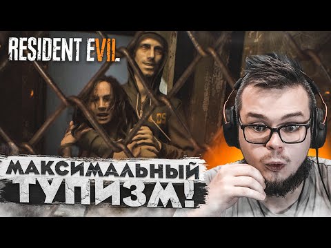 Видео: МАКСИМАЛЬНЫЙ ТУПИЗМ ПРОДОЛЖАЕТСЯ! (ПРОХОЖДЕНИЕ RESIDENT EVIL 7: BIOHAZARD #5)