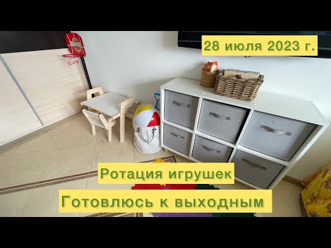 Видео: Ротация игрушек. Готовлюсь к выходным.