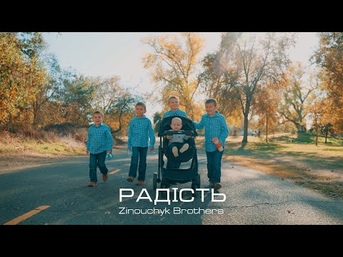 Видео: РАДІСТЬ | Zinouchyk Brothers | Премьера песни