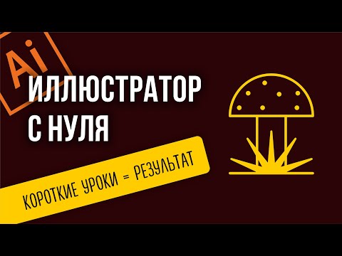 Видео: ПРОСТАЯ ВЕКТОРНАЯ ИЛЛЮСТРАЦИЯ ДЛЯ НАЧИНАЮЩИХ. ПРОГРАММА ADOBE ILLUSTRATOR. КАК НАРИСОВАТЬ ГРИБ