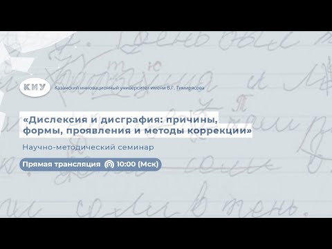 Видео: Научно-методический семинар «Дислексия и дисграфия: причины, формы, проявления и методы коррекции»