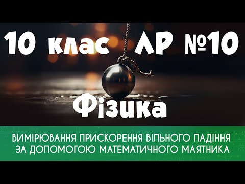 Видео: 10 клас. ЛР № 10. Вимірювання прискорення вільного падіння за допомогою математичного маятника