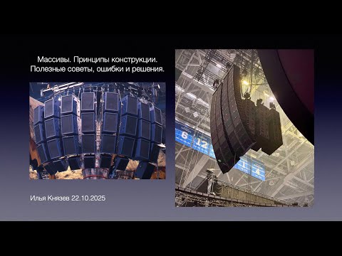 Видео: Массивы. Принципы конструкции. Полезные советы, ошибки и решения.