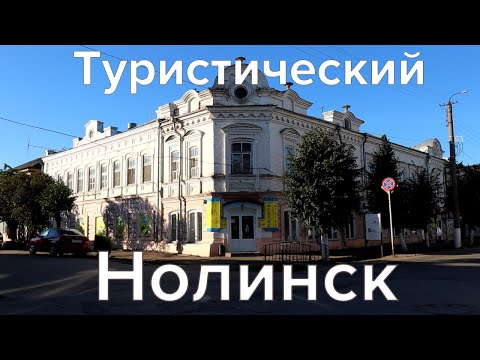 Видео: Нолинск. Недооцененный туристический городок в Кировской области