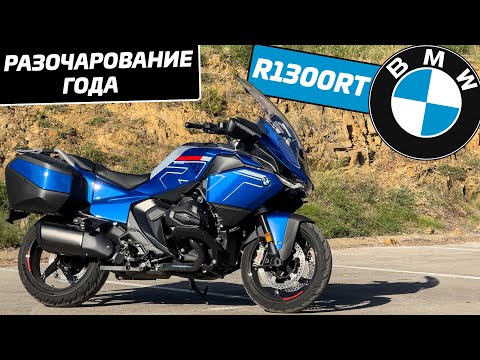 Видео: BMW R1300RT | Нелюбимая Рита