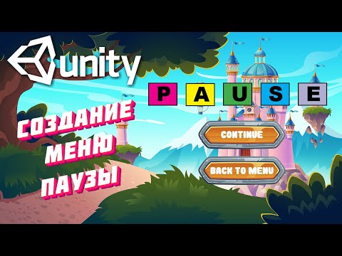 Видео: Создание меню паузы в Unity