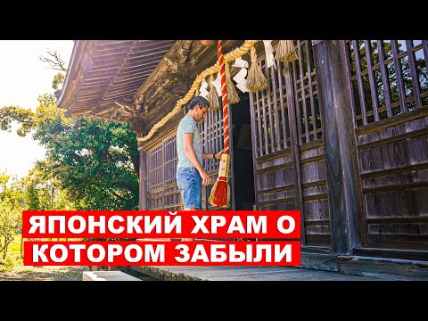 Видео: Исчезающая Япония: Храм о котором забыли