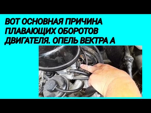 Видео: ВОТ ОСНОВНАЯ ПРИЧИНА ПЛАВАЮЩИХ ОБОРОТОВ ДВИГАТЕЛЯ. ОПЕЛЬ ВЕКТРА А 