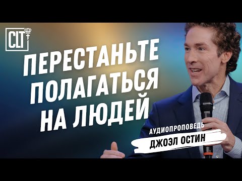 Видео: Перестаньте полагаться на людей | Джоэл Остин | Аудиопроповедь