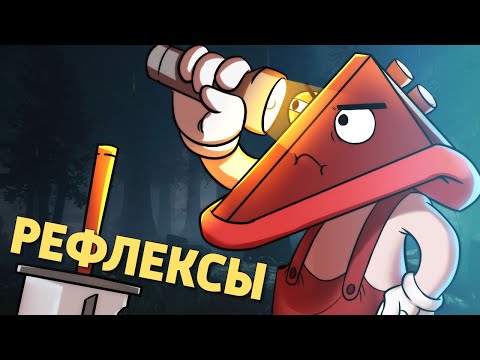 Видео: Рефлексы /Dead by Daylight