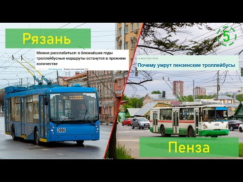 Видео: Сравнение общественного транспорта Рязани и Пензы (СОТ 5)