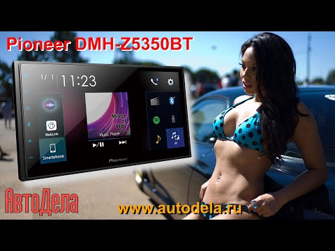 Видео: Обзор Pioneer DMH-Z5350BT- автомобильная мультимедийная система