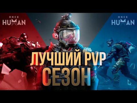 Видео: НОВЫЙ PVP СЕЗОН ONCE HUMAN