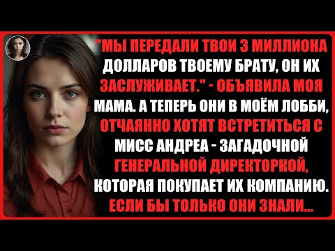 Видео: Вот мои родители отдали мой трастовый фонд, а потом умоляли о встрече с...