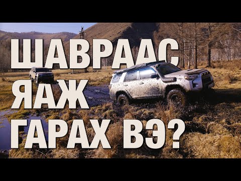 Видео: Шавраас яаж гарах вэ?