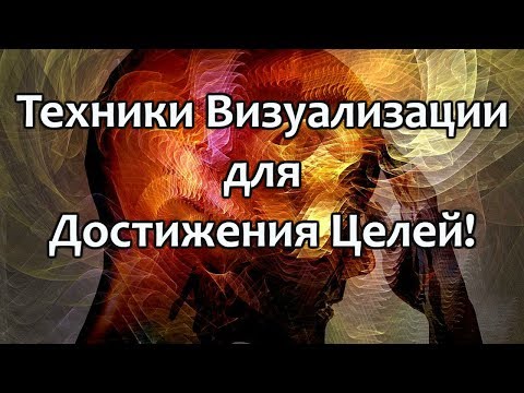 Видео: Техники Визуализации для Достижения Целей!