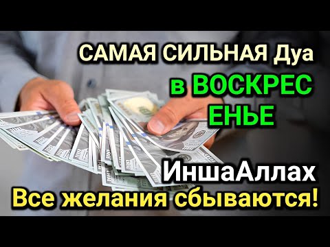 Видео: САМАЯ СИЛЬНАЯ Дуа в ВОСКРЕСЕНЬЕ! Все желания сбываются! ДАЕТ БОГАТСТВО, УСПЕХ И СЧАСТЬЕ!!