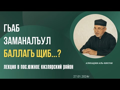 Видео: Гьаб заманаялъул балагь щиб....? Алихаджи аль-Кикуни