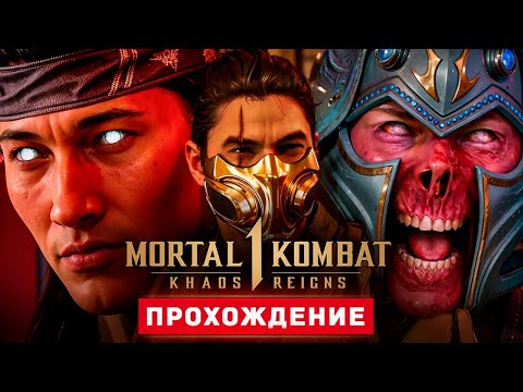 Видео: ГОСПОДСТВО ХАОСА - Прохождение - Mortal Kombat 1: Khaos Reigns