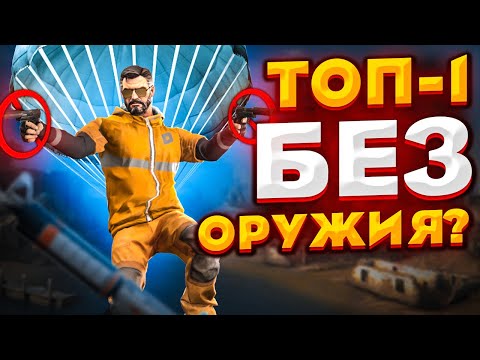 Видео: ЗАБИРАЕМ ТОП-1 ТОЛЬКО С ПИСТОЛЕТАМИ В DANGER ZONE CS:GO