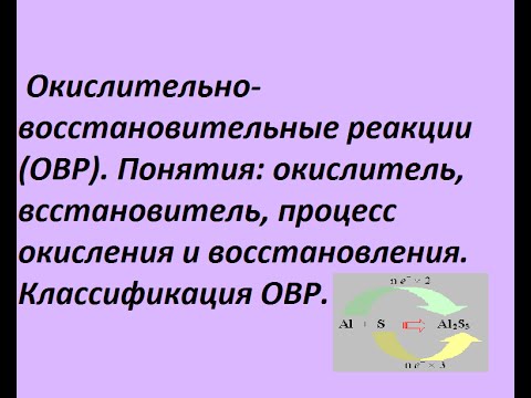 Видео: Окислительно-восстановительные реакции. Основные понятия и классификация с примерами.