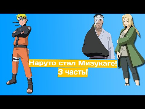Видео: Наруто стал Мизукаге! | Альтернативный сюжет Наруто | 3 часть.