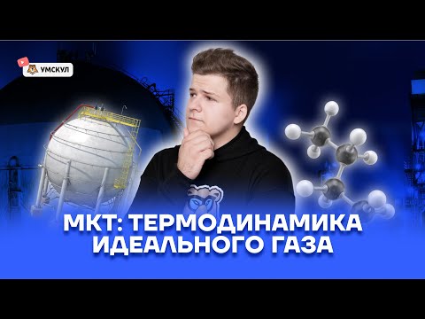 Видео: МКТ: термодинамика идеального газа | Физика ЕГЭ 2022 | Умскул