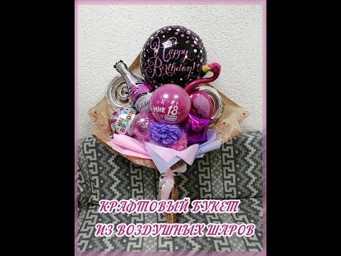 Видео: Крафтовый букет из воздушных шаров! Craft bouquet of balloons!