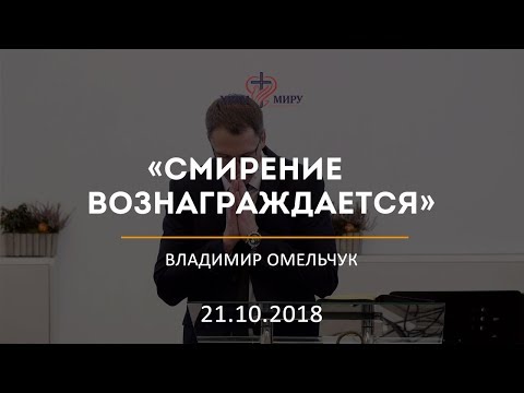 Видео: Смирение вознаграждается / Владимир Омельчук / 21.10.2018